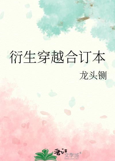衍生穿越合订本免费