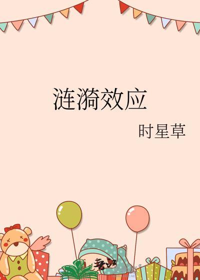 涟漪效应电影在线观看