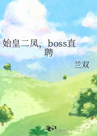 始皇二世的主角光环