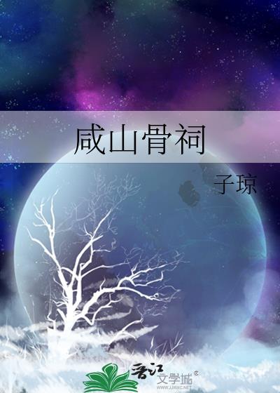咸山骨祠by百度