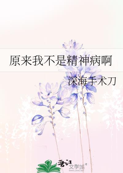 怎么证明自己不是精神病