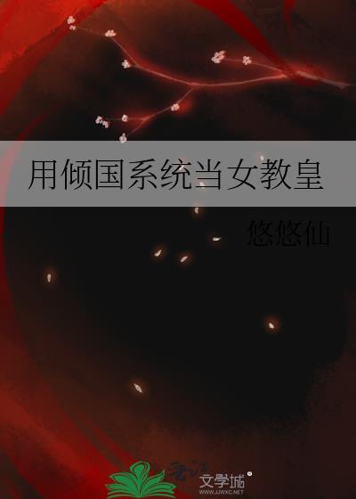 用倾国系统当女教皇TXT