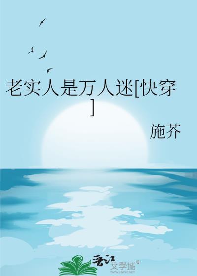 老实人是万人迷[快穿