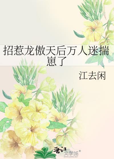 当龙傲天变成万人迷