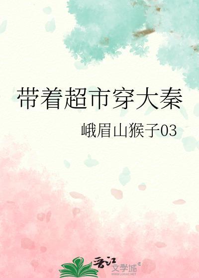 带着超市回大唐类