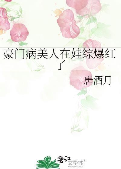 豪门病美人在娃综爆红了笔趣阁