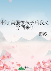 怀了我孩子的妹妹不是病娇就好了