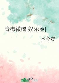 青梅微微甜