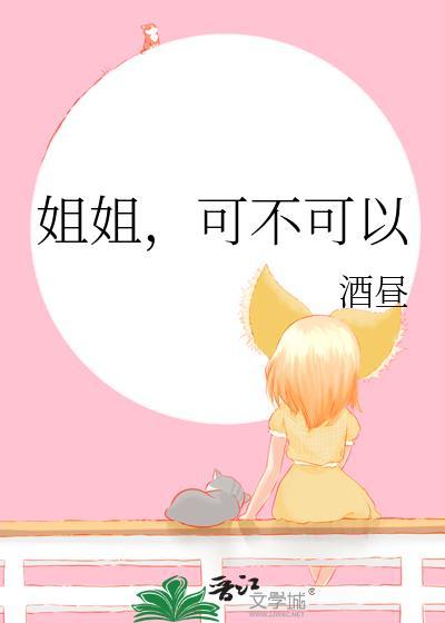 姐姐可不可以送妹妹出嫁