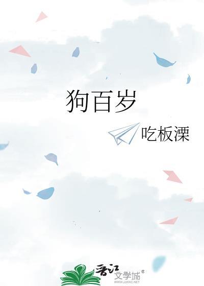 狗百岁晋江