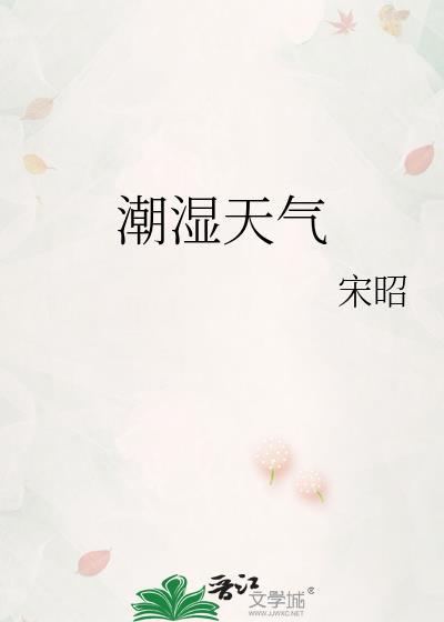 天气潮湿需要注意什么