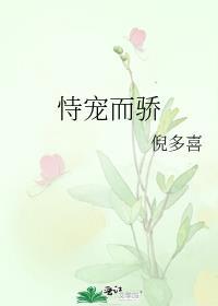恃宠而骄by男男
