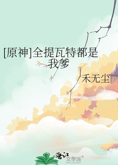 原神提瓦特日报