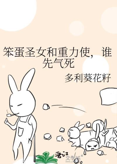 笨蛋圣女和重力使谁先气死格格党