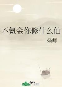 不氪金你修什么仙百度