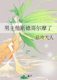 男主是斯德哥尔摩综合症