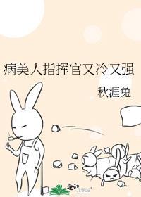 病美人指挥官又冷又强晋江
