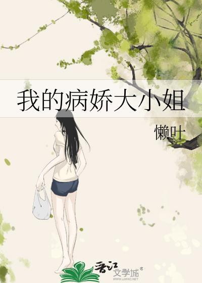 我的病娇大小姐gl