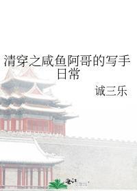 清穿之咸鱼阿哥的写手日常作者诚三乐