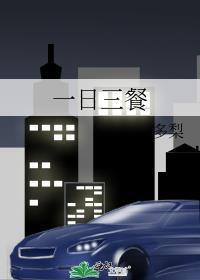 一日三餐真相