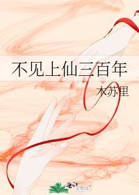 不见上仙三百年是年上还是年下