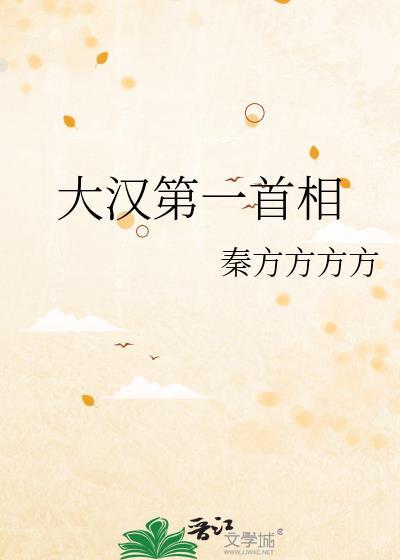 大汉第一美女