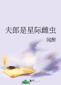 夫郎是星际雄虫