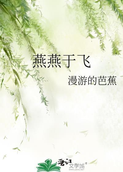 燕燕于飞差池其羽什么意思