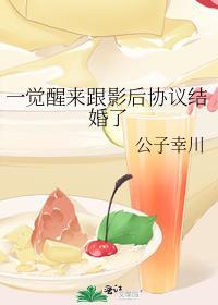 一觉醒来发现我和影帝结婚了