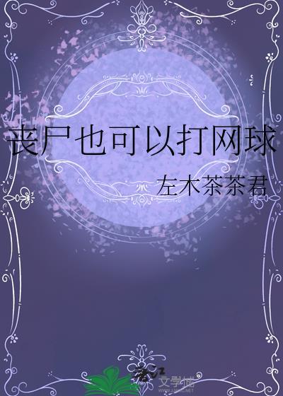 丧尸也可以打网球吗