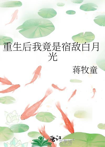 重生后我竟是宿敌白月光资源免
