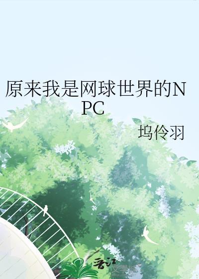 原来我是网球世界的NPC免费观看