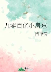 九零百亿小房东TXT免费