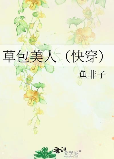 草包美人(快穿)鱼非子228