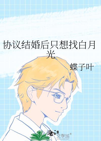 协议结婚后我离不掉了类似