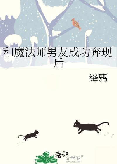 和魔法师男友成功奔现后免费