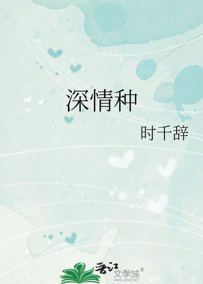 深情种gl时千辞