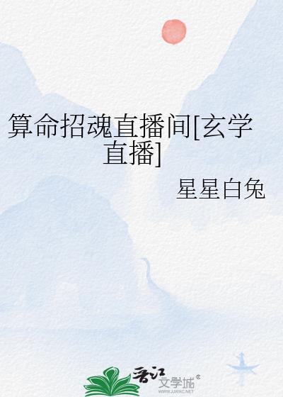 算命招鬼