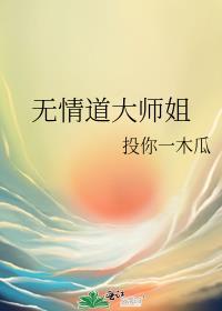 无情道大师姐视频一口气看完