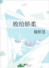 败给温柔全文免费阅读无防盗