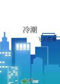 冷潮by狄醉山免费阅读