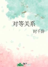 对等关系是什么意思