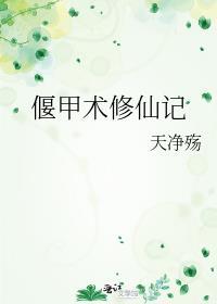 偃甲人是什么