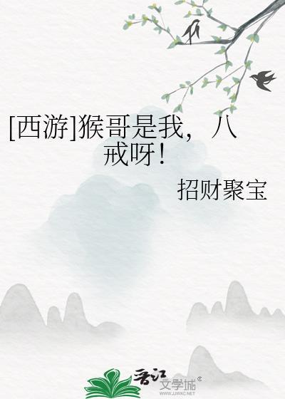 猴哥与八戒关系