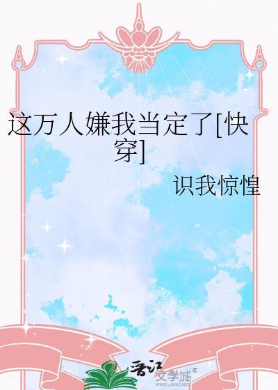 我这该死的万人迷体质[星际