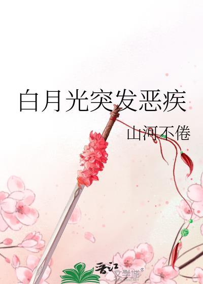 白月光突发恶疾免费阅读
