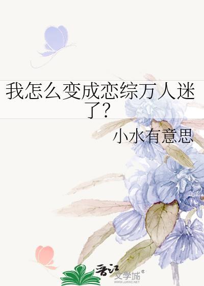 我怎么能成为你的恋人