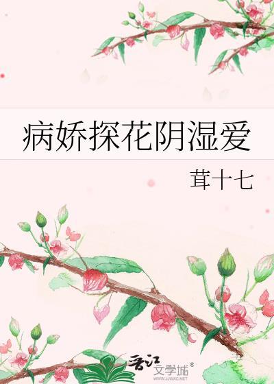 病娇探花阴湿爱剧情解析