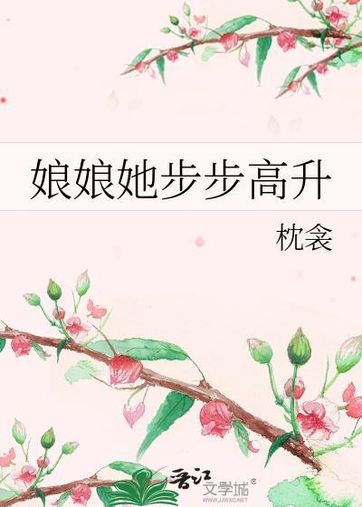 娘娘她步步高升txt