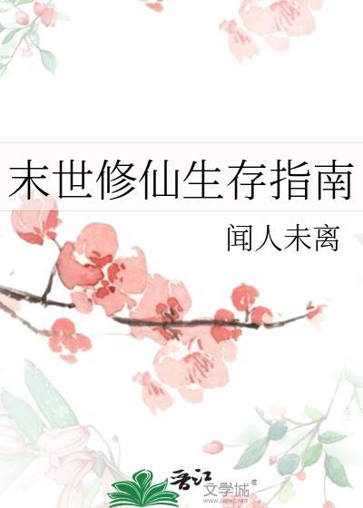 修仙末世